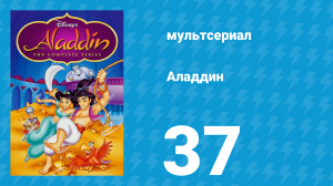 Аладдин 1 сезон 37 серия «Ловок и горяч» (мультсериал, 1994)
