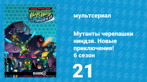 Мутанты черепашки ниндзя. Новые приключения! 6 сезон 21 серия (мультсериал, 2006)