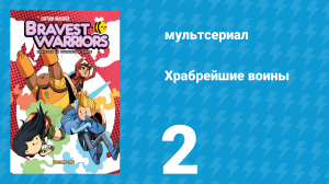 Храбрейшие воины 1 сезон 2 серия (мультсериал, 2012)