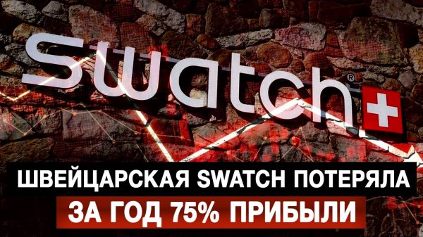 Швейцарская Swatch потеряла за год 75% прибыли