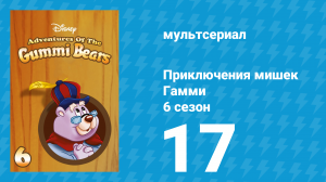 Приключения мишек Гамми 6 сезон 17 серия «Крылья над Данвином» (мультсериал, 1990)