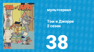 Том и Джерри 2 сезон 38 серия (мультсериал, 1950)