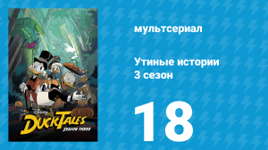 Утиные истории 3 сезон 18 серия «Битва за замок МакДаков» (мультсериал, 2018)