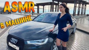 203  АСМР В машине ASMR in car