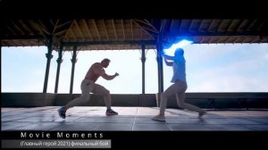 //Главный герой 2021// Финальный бой