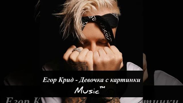 ЕГОР КРИД-- ДЕВОЧКА С КАРТИНКИ/BEST🇷🇺/MUSIC ™/APRIL2020YEAR🤘/ смотреть онлайн