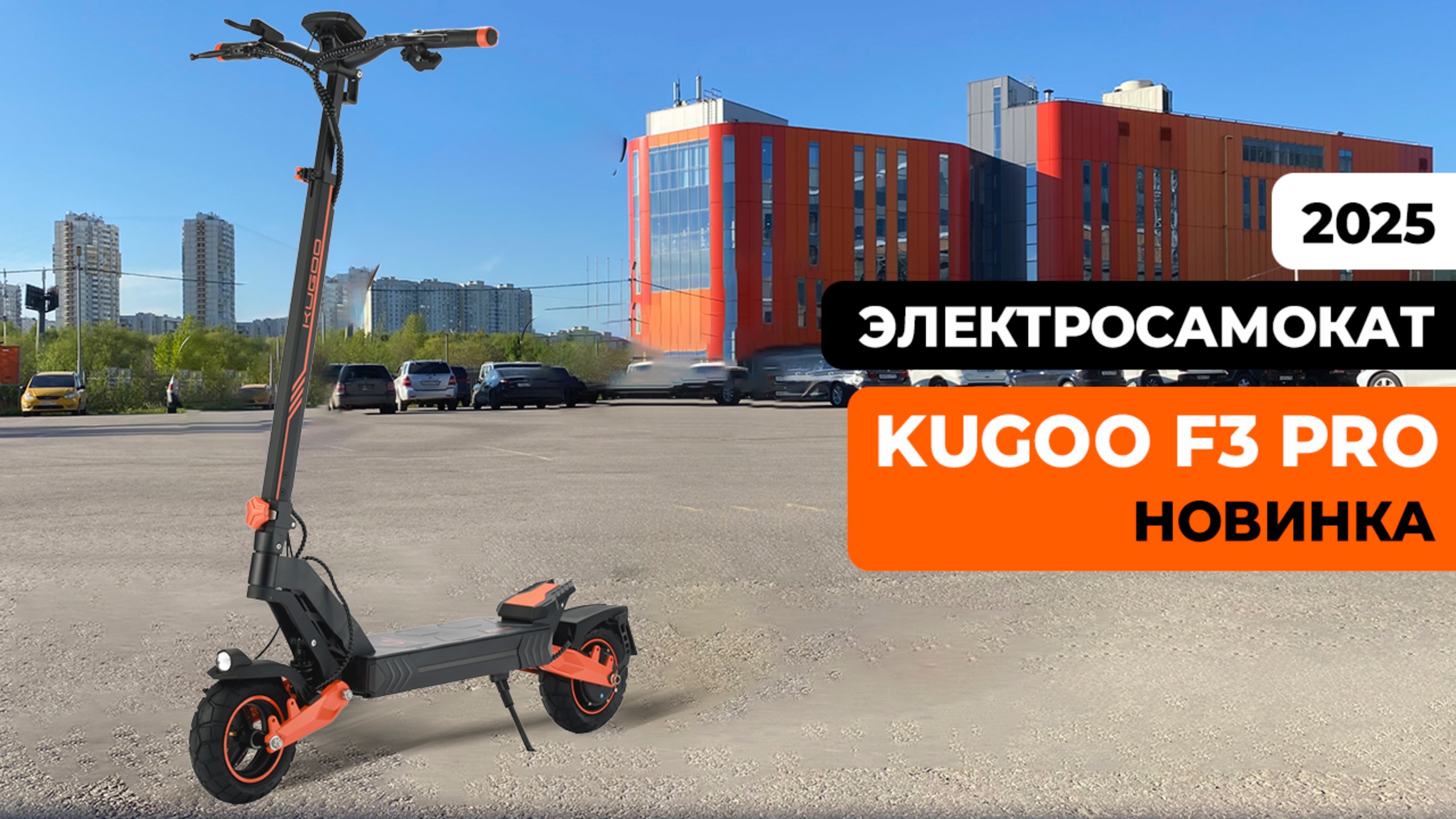 Электросамокат KUGOO F3 PRO (ИЮНЬ 2025) — тест-драйв, характеристики, обзор