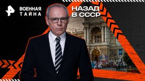 Назад в СССР — Военная тайна с Игорем Прокопенко (31.05.2025)