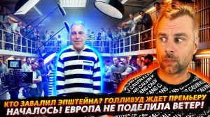 ЕС НАЧАЛ ПОЕДАТЬ СЕБЯ? | ТРАМП СНОВА В ЭФИРЕ — ДЕЛО ЭПШТЕЙНА