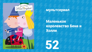 Маленькое королевство Бена и Холли 1 сезон 52 серия (мультсериал, 2009-2013)
