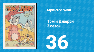 Том и Джерри 3 сезон 36 серия (мультсериал, 1960)