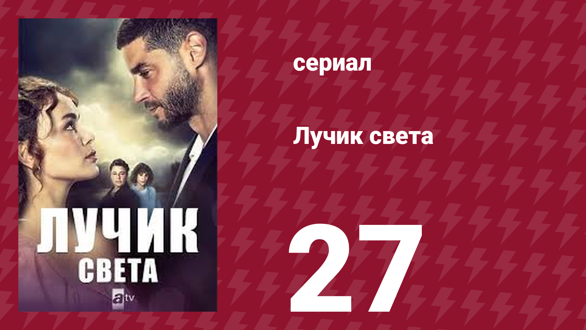 Лучик света 27 серия (сериал, 2022) смотреть онлайн