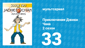 Приключения Джеки Чана 2 сезон 33 серия «История с перчатками» (мультсериал, 2000)