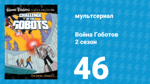 Война Гоботов 2 сезон 46 серия «Третий эшелон» (мультсериал, 1985)