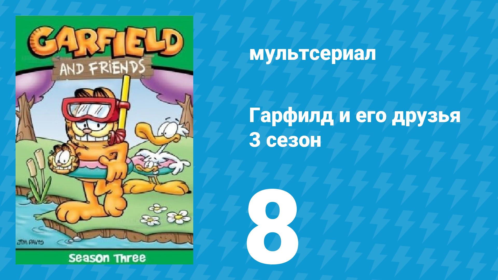 Гарфилд и его друзья 3 сезон 8 серия «Для короля / Бен Хог / Десерт в пустыне» (мультсериал, 1990)