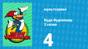 Вуди Вудпеккер 2 сезон 4 серия (мультсериал, 2000)