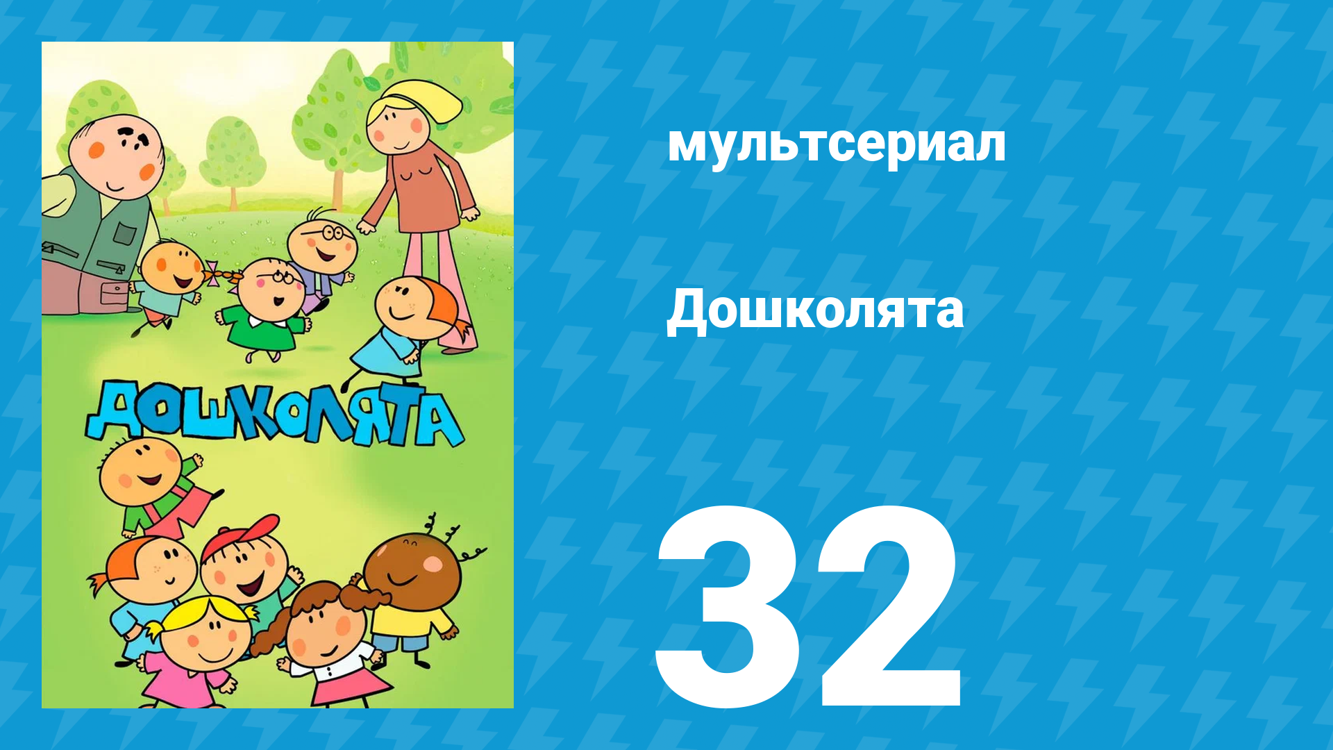 Дошколята 32 серия «Оторванная пуговица» (мультсериал, 2013)