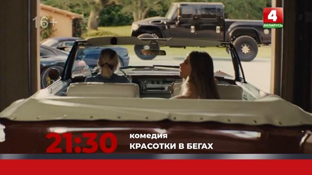 Анонс. Красотки в бегах (08.06.2023) смотреть онлайн