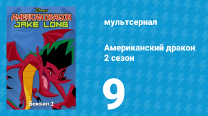 Американский дракон: Джейк Лонг 2 сезон 9 серия «Во сне» (мультсериал, 2006)