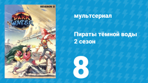 Пираты тёмной воды «Хранитель тьмы» 2 сезон 8 серия (мультсериал, 1991)