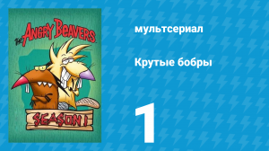 Крутые бобры 1 сезон 1 серия «Рождены, чтобы быть бобрами» (мультсериал, 1997)