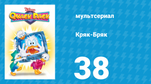 Кряк-Бряк 38 серия «Всё или ничего» (мультсериал, 1996)