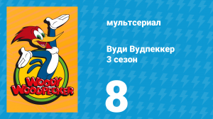 Вуди Вудпеккер 3 сезон 8 серия (мультсериал, 2002)
