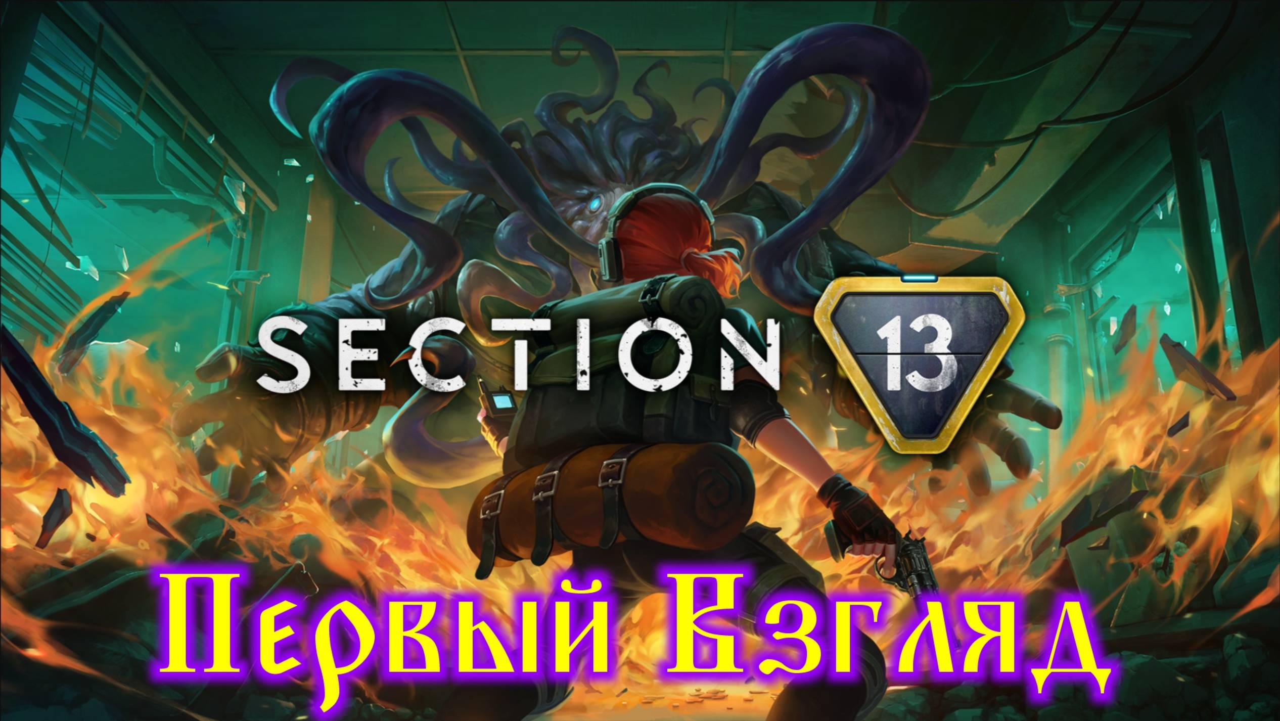 Section 13 Первый Взгляд смотреть онлайн