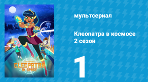 Клеопатра в космосе 2 сезон 1 серия «Михос» (мультсериал, 2019)