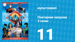 Повторная загрузка 3 сезон 11 серия «Веб-райдеры и шторм» (мультсериал, 1997)