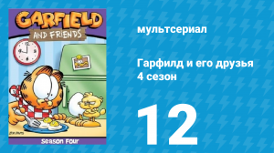 Гарфилд и его друзья 4 сезон 12 серия «Робопёс / Масло / Раздражающие вещи» (мультсериал, 1991)