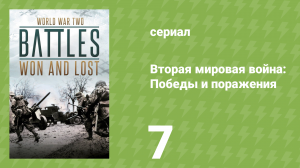 Вторая мировая война: Победы и поражения 7 серия (документальный сериал, 2017)