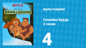 Семейка Крудс 2 сезон 4 серия (мультсериал, 2016)