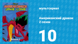 Американский дракон: Джейк Лонг 2 сезон 10 серия «Ящик Пандоры» (мультсериал, 2006)
