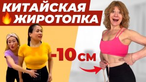 ШОК! 🔥 НОВАЯ Китайская Жиротопка! ЖИР ГОРИТ, талия -10 см в 40+ БЕЗ ТРАВМ!