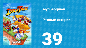 Утиные истории 1 сезон 39 серия (мультсериал, 1987-1990)