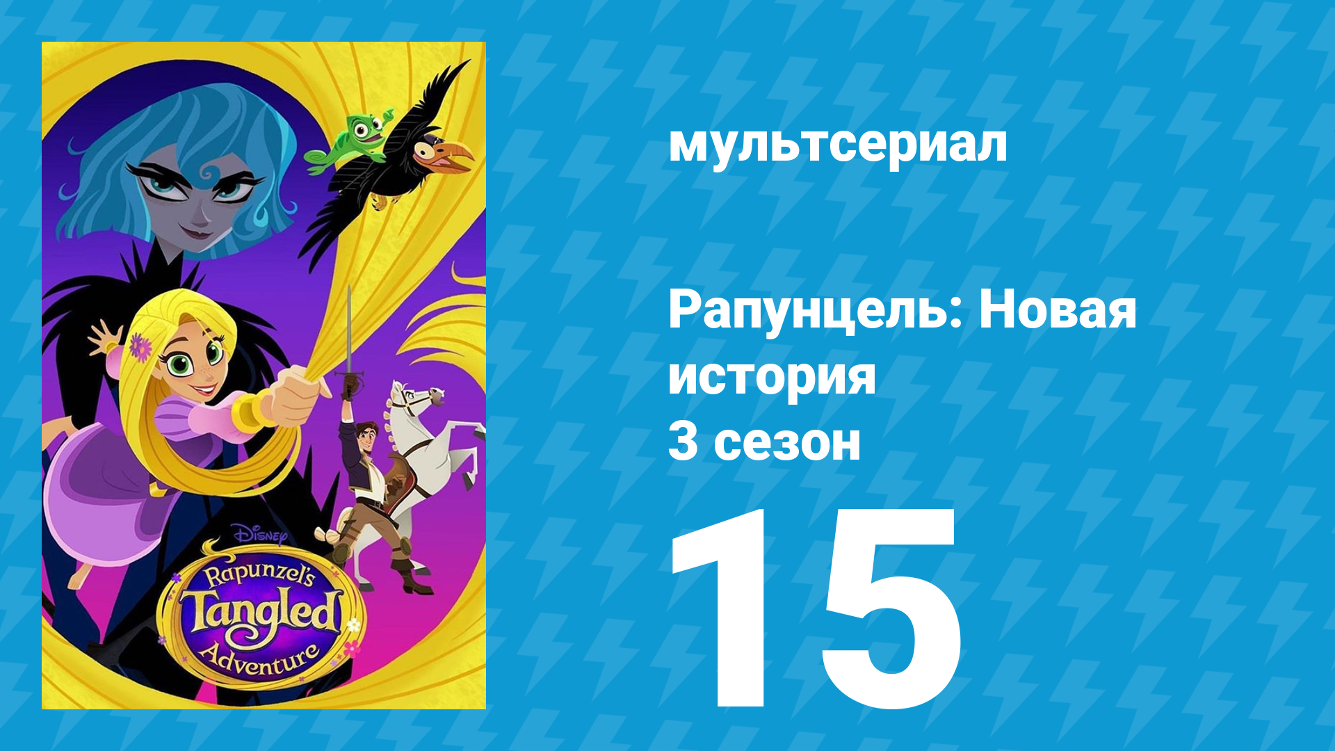 Рапунцель: Новая история 3 сезон 15 серия «Псевдофлин» (мультсериал, 2017-2020) смотреть онлайн