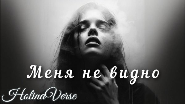 Holina Verse - Меня не видно