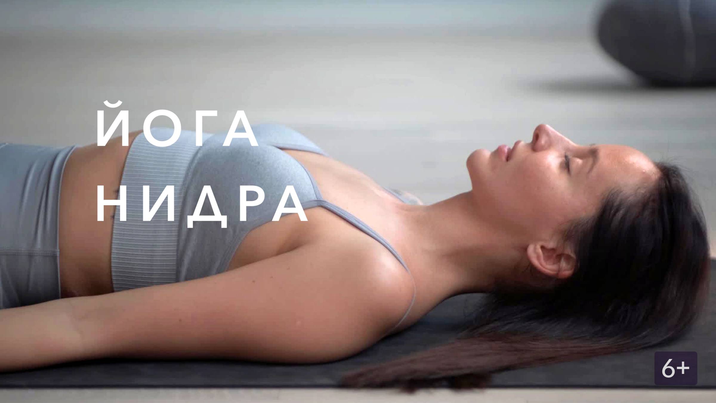 ЙОГА НИДРА вместе с музыкальным сопровождением смотреть онлайн