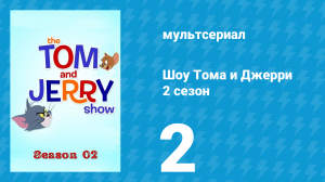 Шоу Тома и Джерри 2 сезон 2 серия «Семейное фото» (мультсериал, 2016)