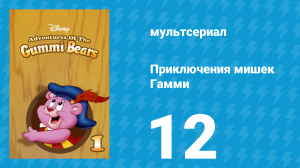 Приключения мишек Гамми 1 сезон 12 серия «Проблемы / В чужой стране» (мультсериал, 1985)