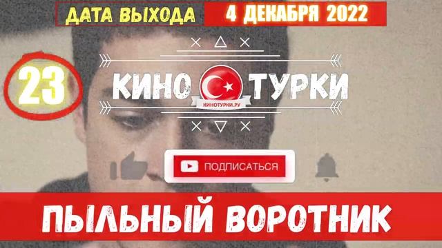 Пыльный воротник 23 серия на русском языке [Фрагмент №1] смотреть онлайн