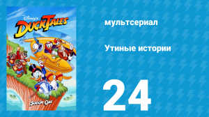 Утиные истории 1 сезон 24 серия (мультсериал, 1987-1990)