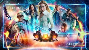 Обзор сериала «Легенды завтрашнего дня» 5 сезон 5 серия