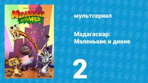 Мадагаскар: Маленькие и дикие 1 сезон 2 серия «Мелман в кино» (мультсериал, 2020-2022)
