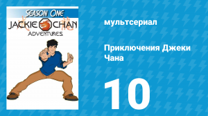 Приключения Джеки Чана 1 сезон 10 серия «Джейд – мартышка» (мультсериал, 2000)
