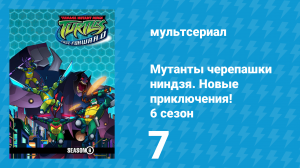 Мутанты черепашки ниндзя. Новые приключения! 6 сезон 7 серия (мультсериал, 2006)