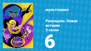 Рапунцель: Новая история 3 сезон 6 серия «Как все начиналось» (мультсериал, 2017-2020)