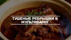 Тушеные ребрышки в Мультиварке.