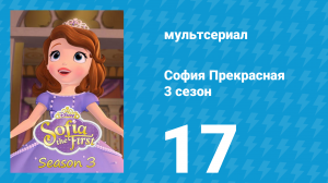 София Прекрасная 3 сезон 16 серия (мультсериал, 2012)